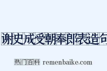 谢史成受朝奉郎表造句是什么意思的图片